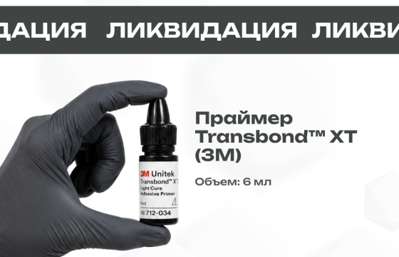Праймер Transbond XT 3М за 4 900 руб.