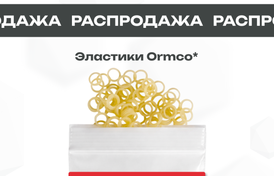 Распродажа Эластиков Ormco