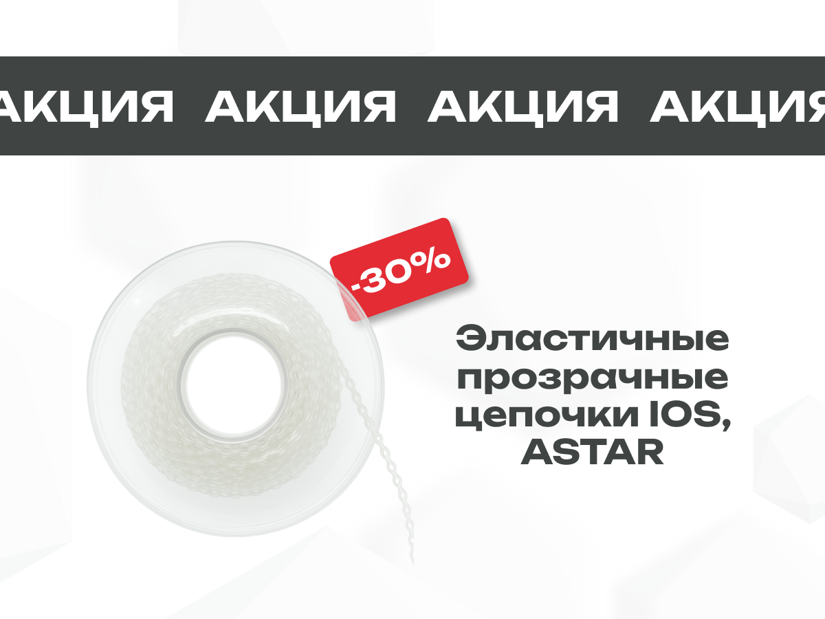 Специальное предложение на Эластичные прозрачные цепочки ASTAR, IOS