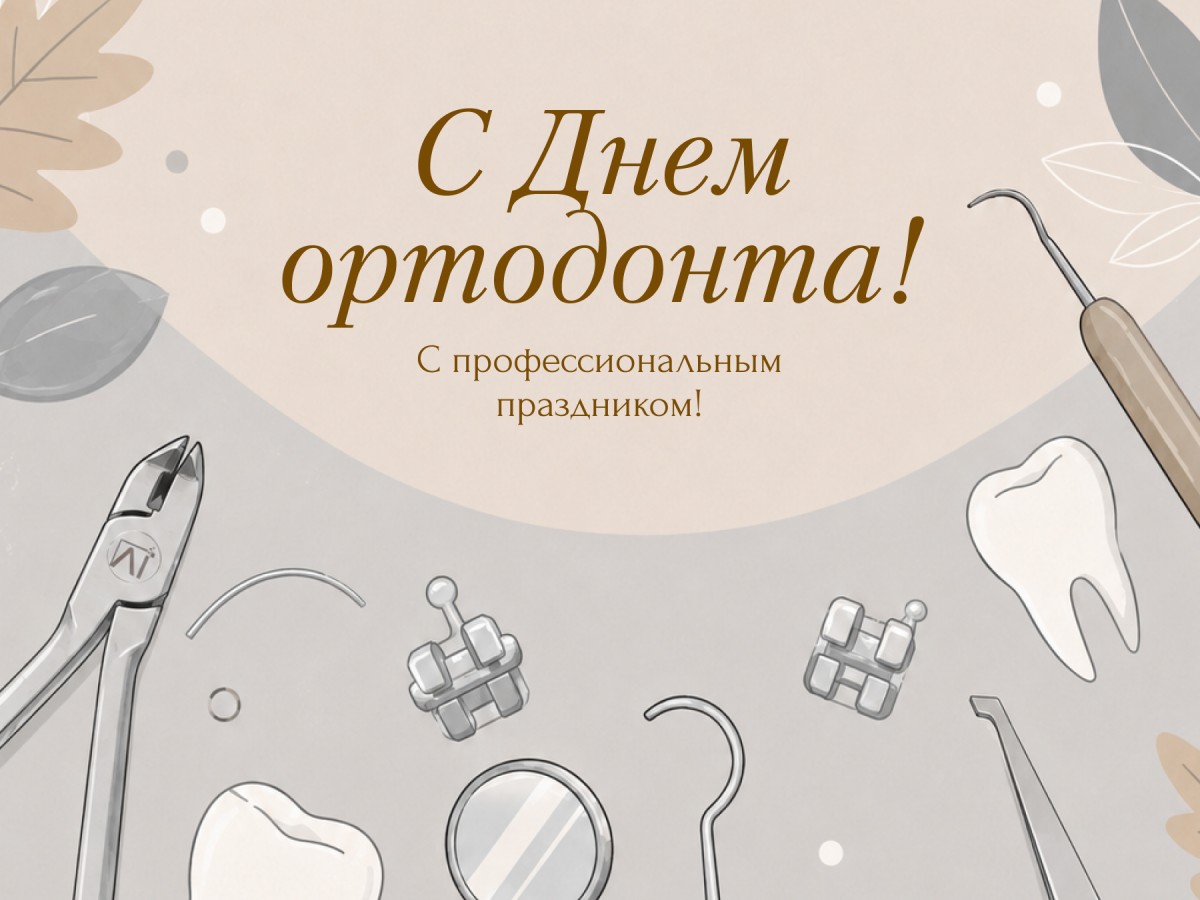 С Днём Ортодонта!